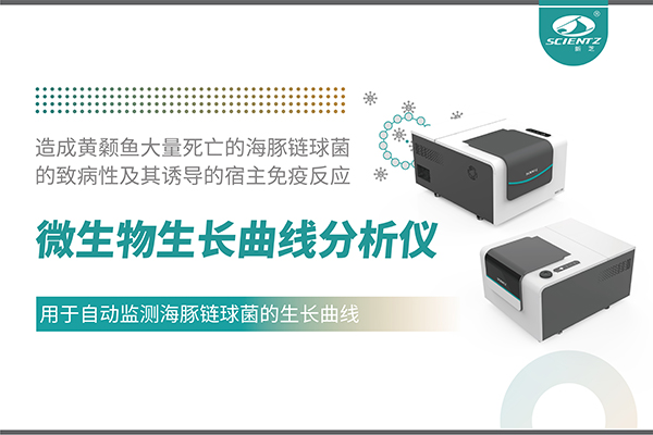 論文分享｜微生物生長曲線分析儀用于自動(dòng)監(jiān)測(cè)海豚鏈球菌的生長曲線