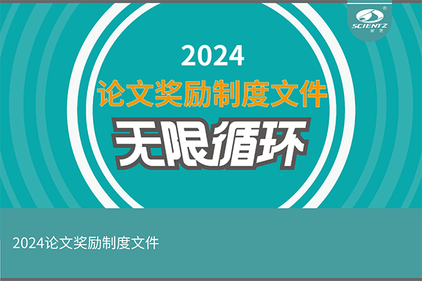 2024年度新芝生物論文獎(jiǎng)勵(lì)活動(dòng)來襲！