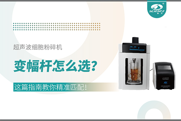 超聲波細(xì)胞粉碎機(jī)變幅桿怎么選？這篇指南教你精準(zhǔn)匹配！