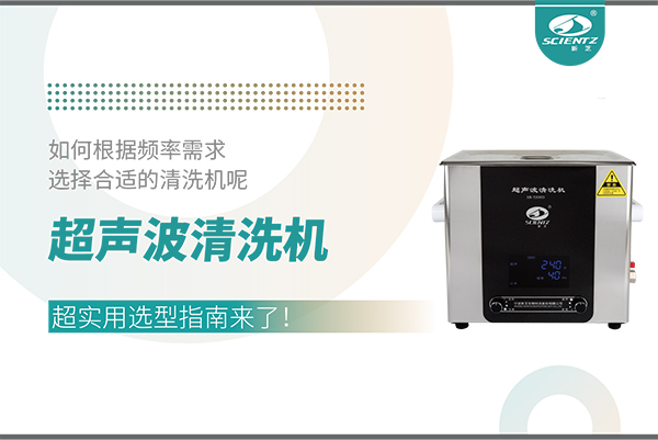 超聲波清洗機(jī)頻率怎么選？超實(shí)用選型指南來(lái)了！